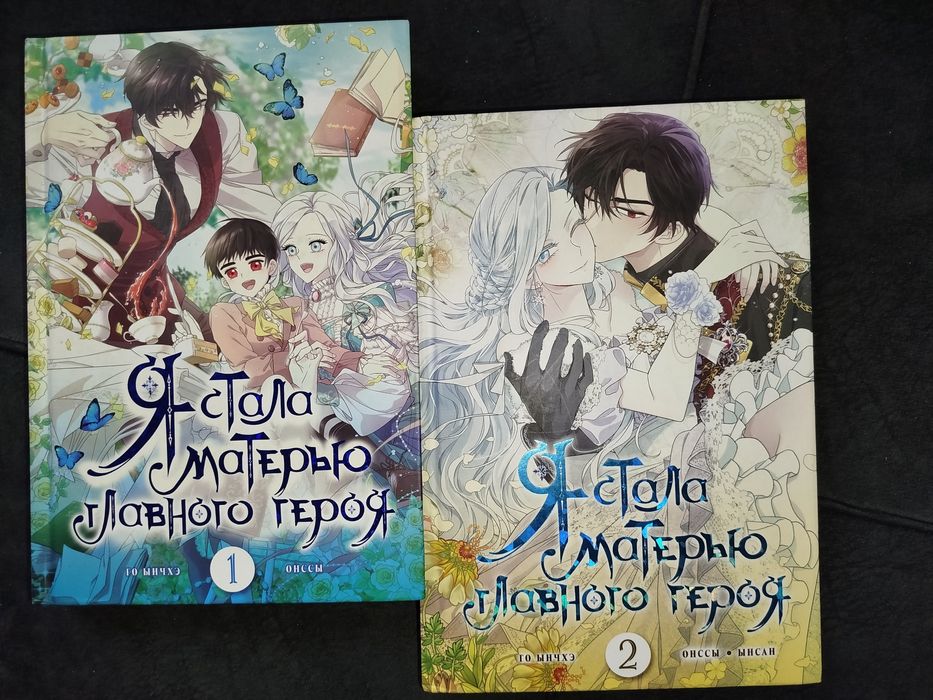 Манхва я стала матерью главного героя 1 и 2 том