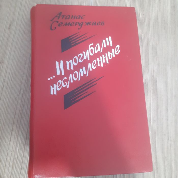 Атанас Семерджиев «И погибали несломленные» 1989.