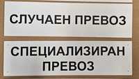 Табела за автобус Случаен превоз Специализиран превоз по наредба 33