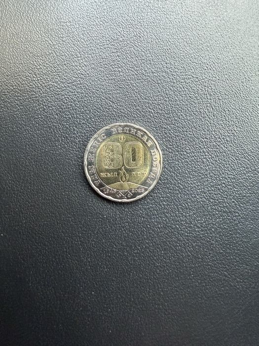 Юбилейная к Дню Великой Победы монета номиналом 200 тг