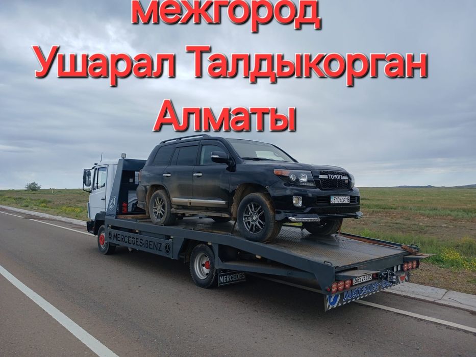 Эвакуаторы Ушарал межгород круглосуточно
