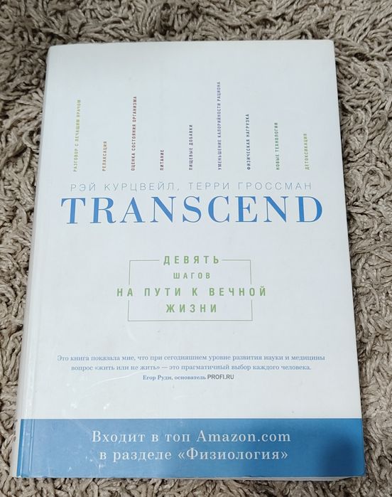 Рэй Курцвейл, Терри Гроссман. Transcend. (Физиология)