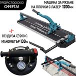 Вакумна вендуза  и Машина за Рязане на Плочки с Лазерен Водач 1200мм