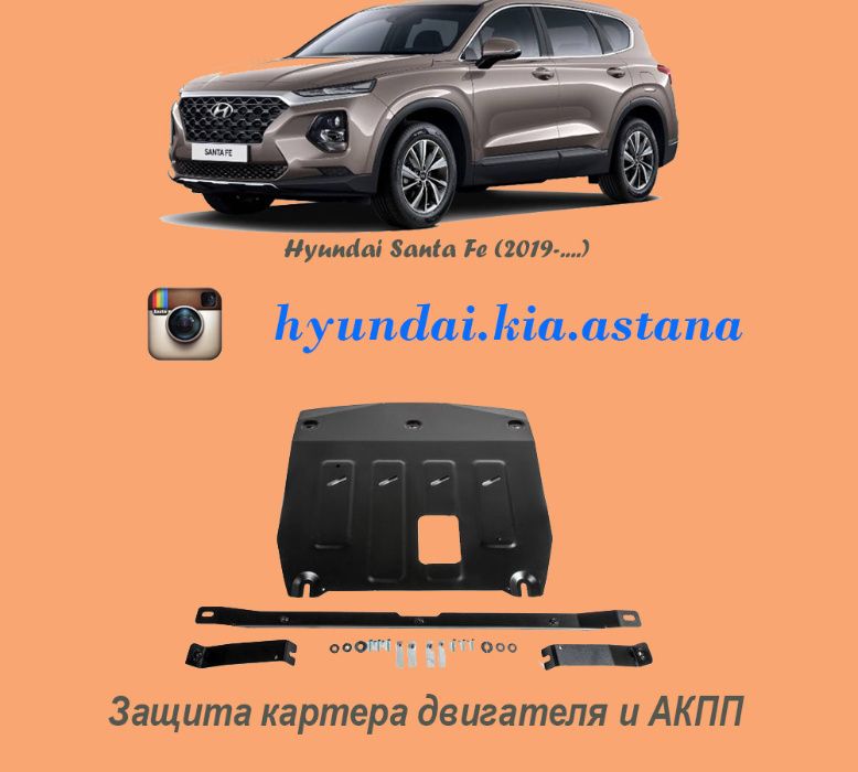 Защита картера двигателя поддона КПП Hyundai, Kia, Chevrolet