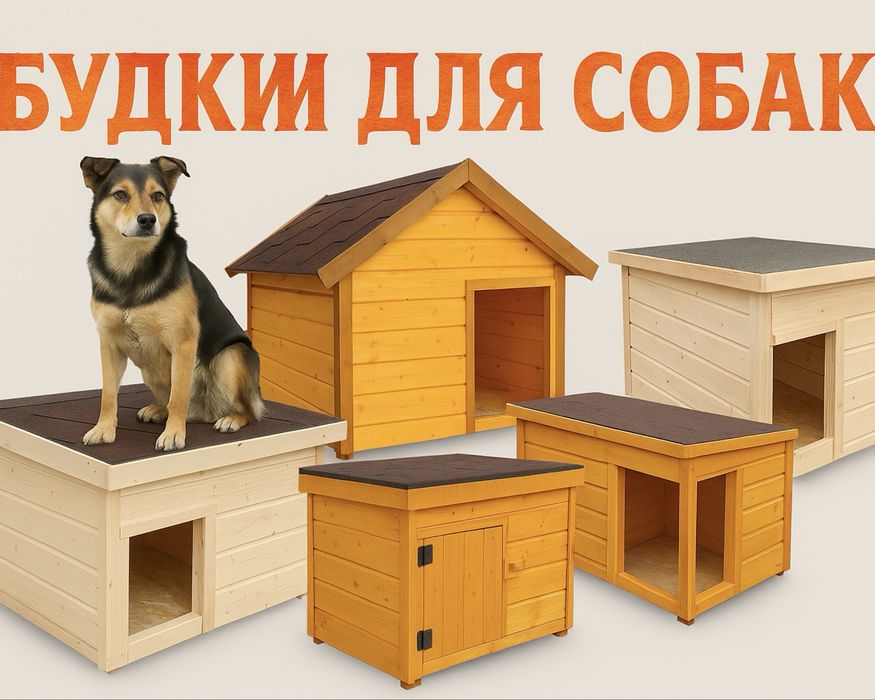 Будки для собаки Собачья домик уличный дом из дерево Алматы 3