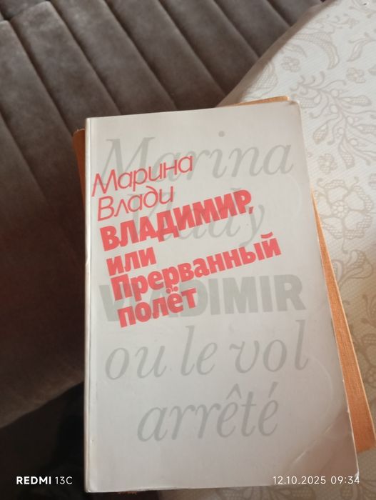 Марина Влади Владимир или Прарванный полёт