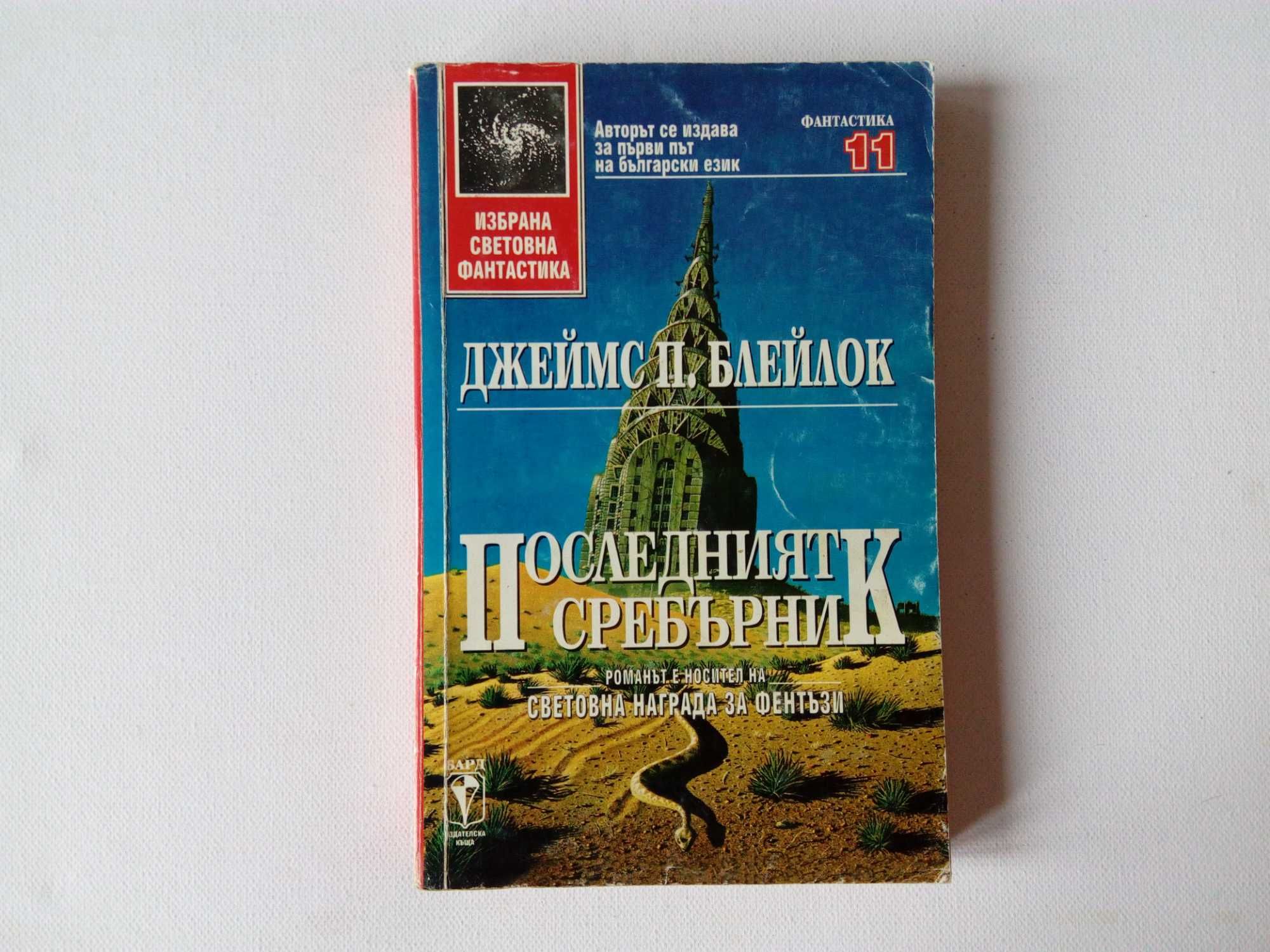 Първи списък фантастика и фентъзи  Бард Библиотека Галактика Отечество