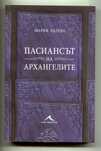Пасиансът на архангелите Мария Лалева