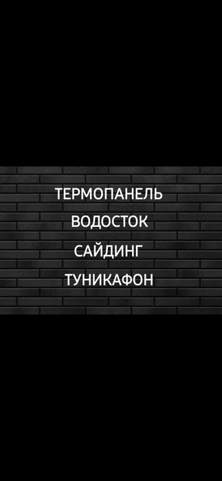 Термопанель сайдинг водосток крыша мастер суағар черепица профнастил