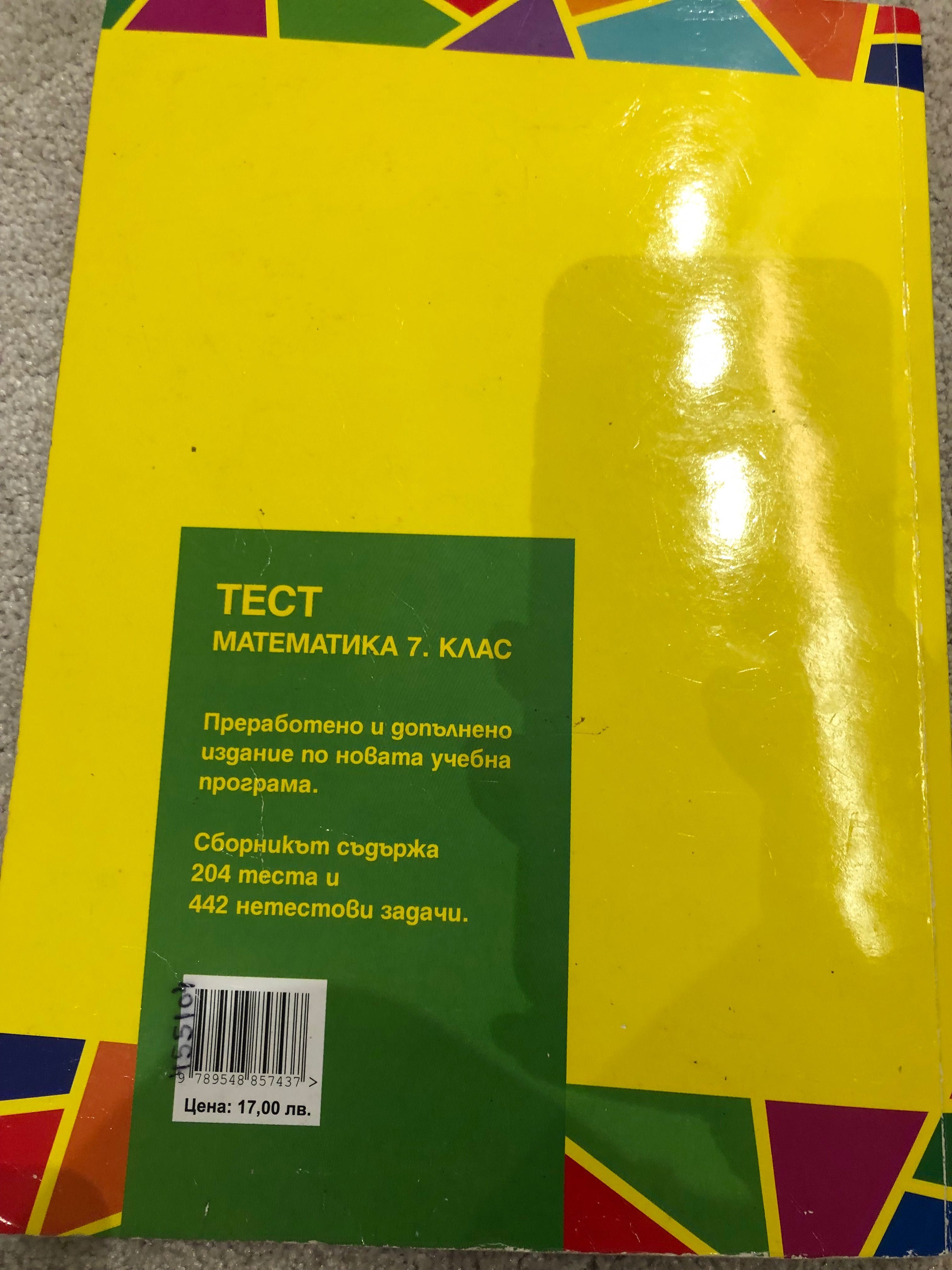 Учебни помагала,тестове,сборници за НВО 7клас-математика