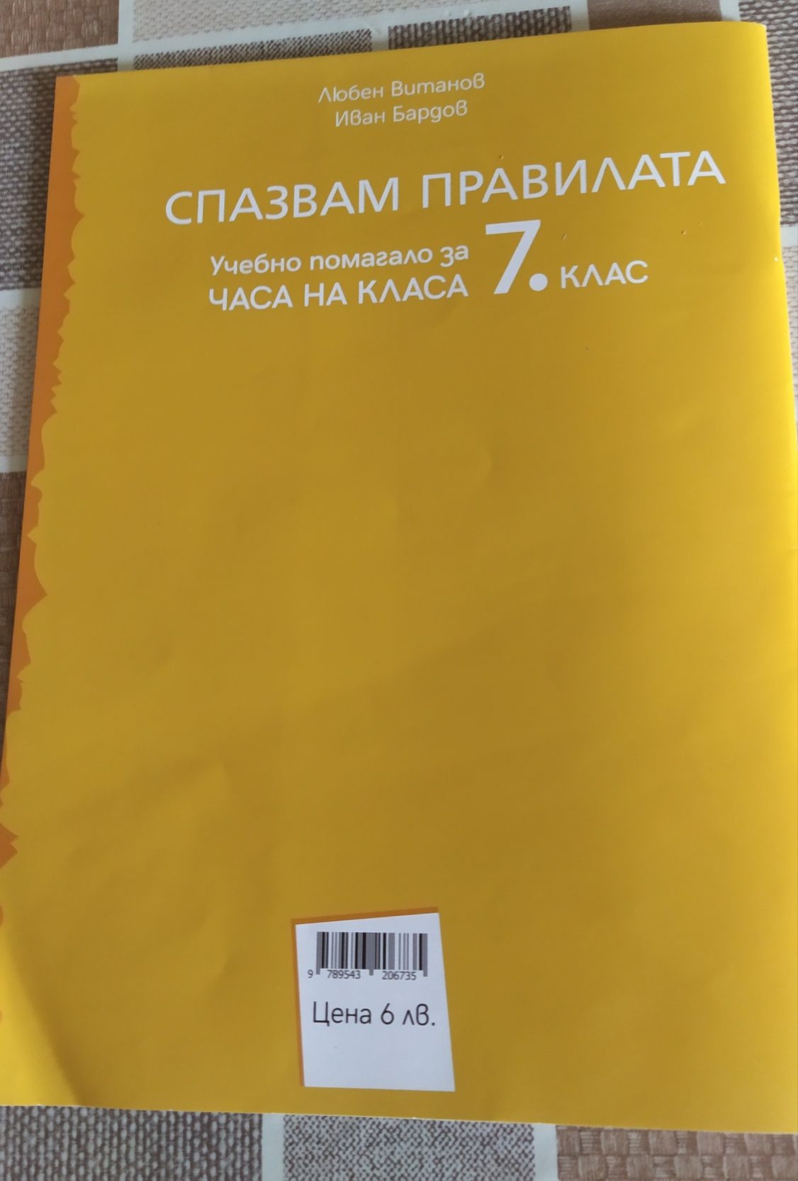 Помагало за час на класа