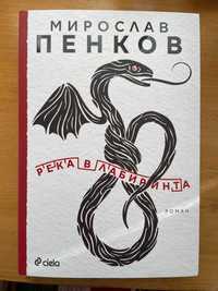 Книга "Река в лабиринта" (нова) - Мирослав Пенков