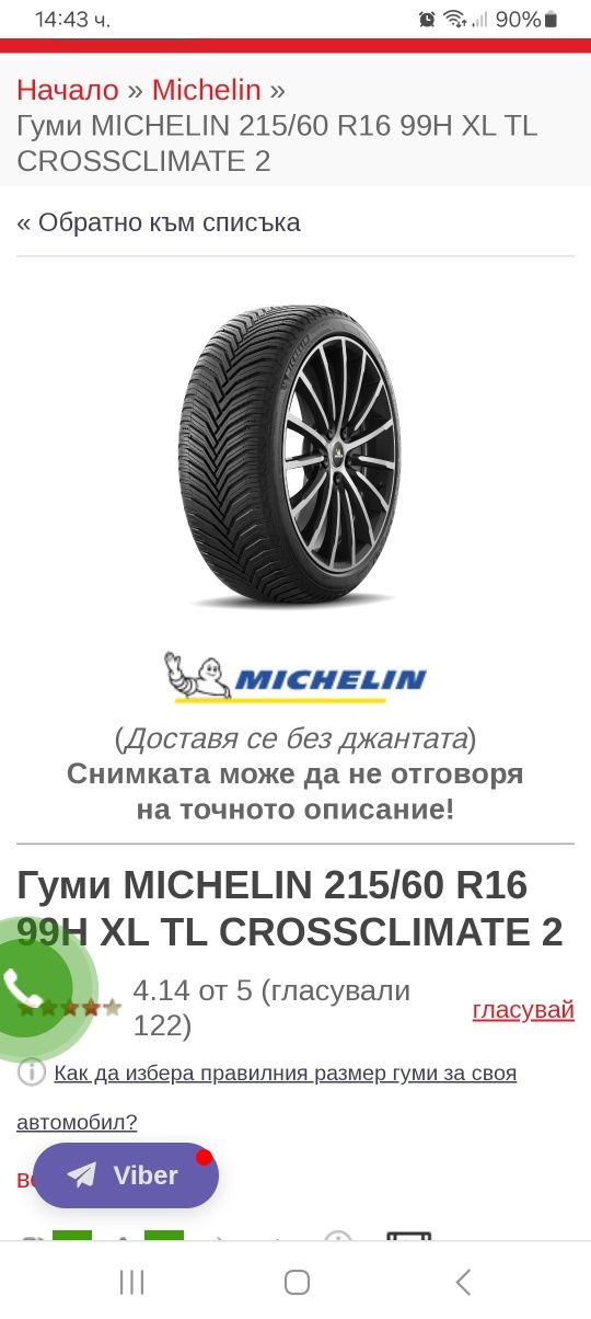 215/60R16 99H 4бр.MICHELIN MADE IN ITALY за всички сезони