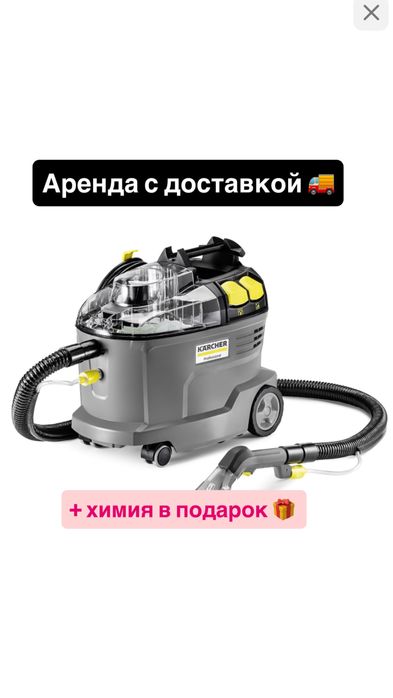 Аренда моющего пылесоса karcher, химчистка мебели авто салона ковров