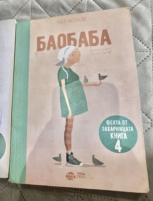 Катя Антонова – „Феята от Захарницата“ и „Баобаба“ (1 и 4 част)