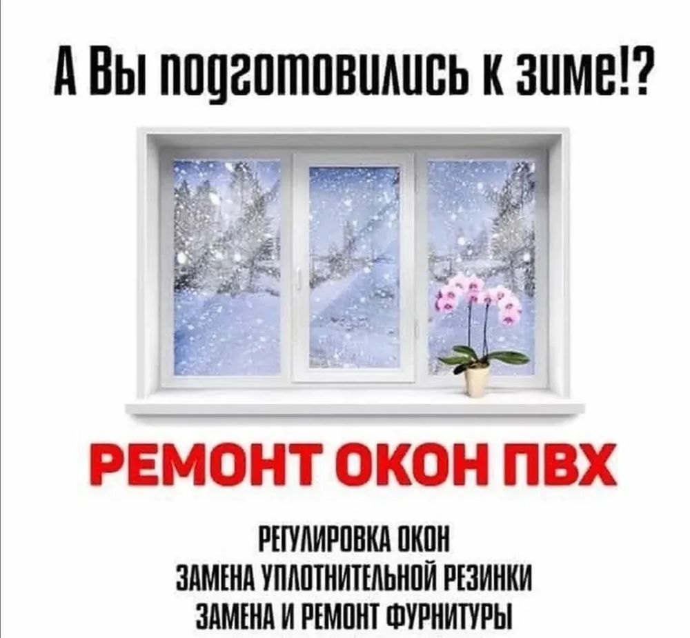 Ремонт и регулировка окон