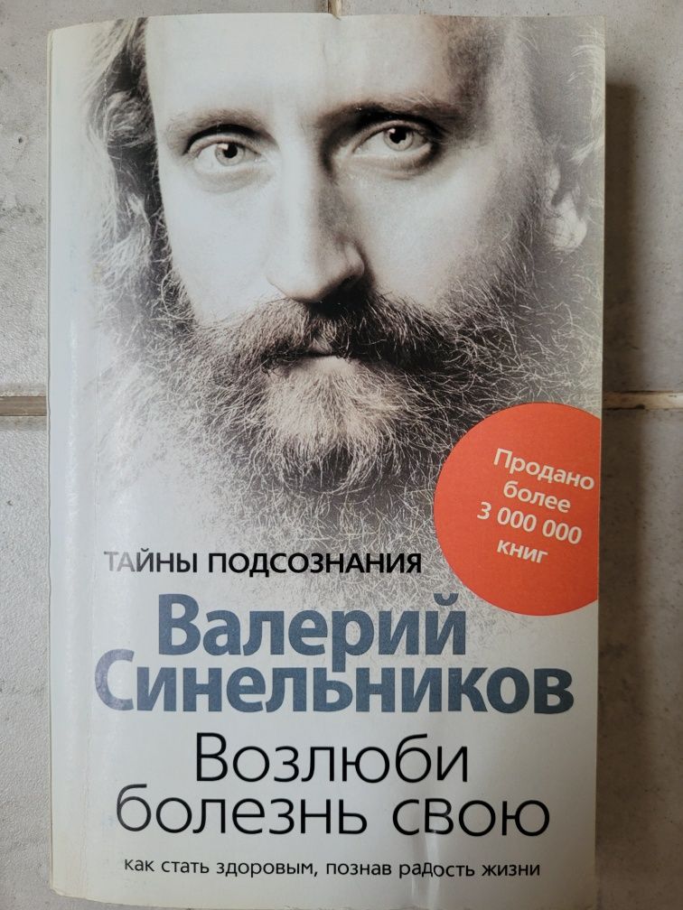 Книга Синельников В. В. Возлюби болезнь свою