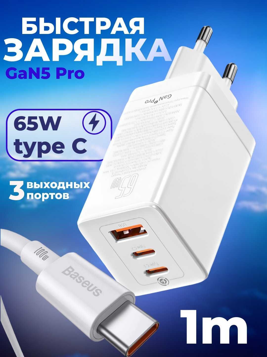 Зарядное устройство Baseus GaN5 Pro 2C+U 65W