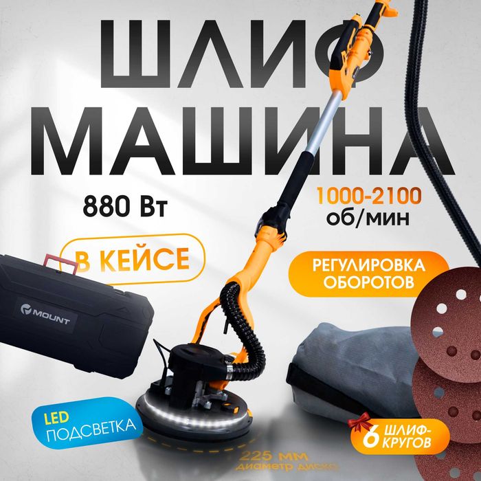 MOUNT Шлифмашина для стен и потолков / Шкурка аппарат / Жираф наждак