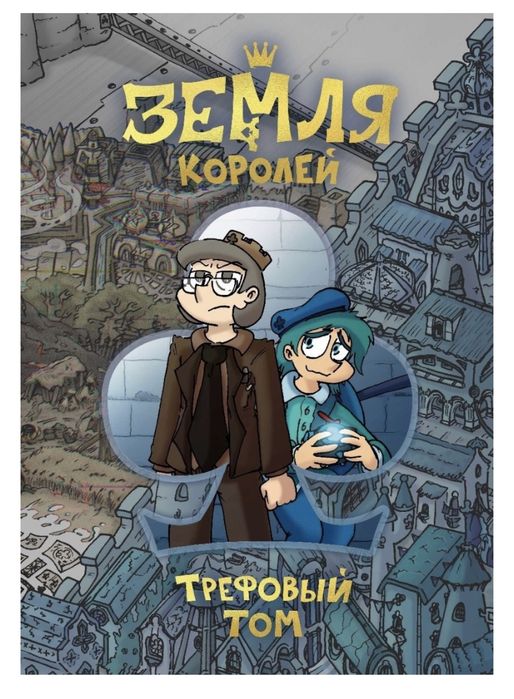 Книга «Земля королей»