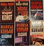 Романи на Майкъл Конъли