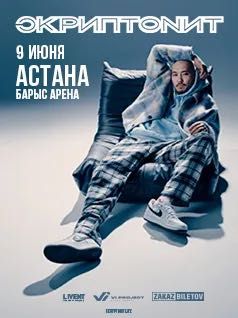 Скриптонит Астана билеты на концерт