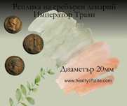 Реплика на денариус на Траян, TrajanDenarii, SilverDenarii