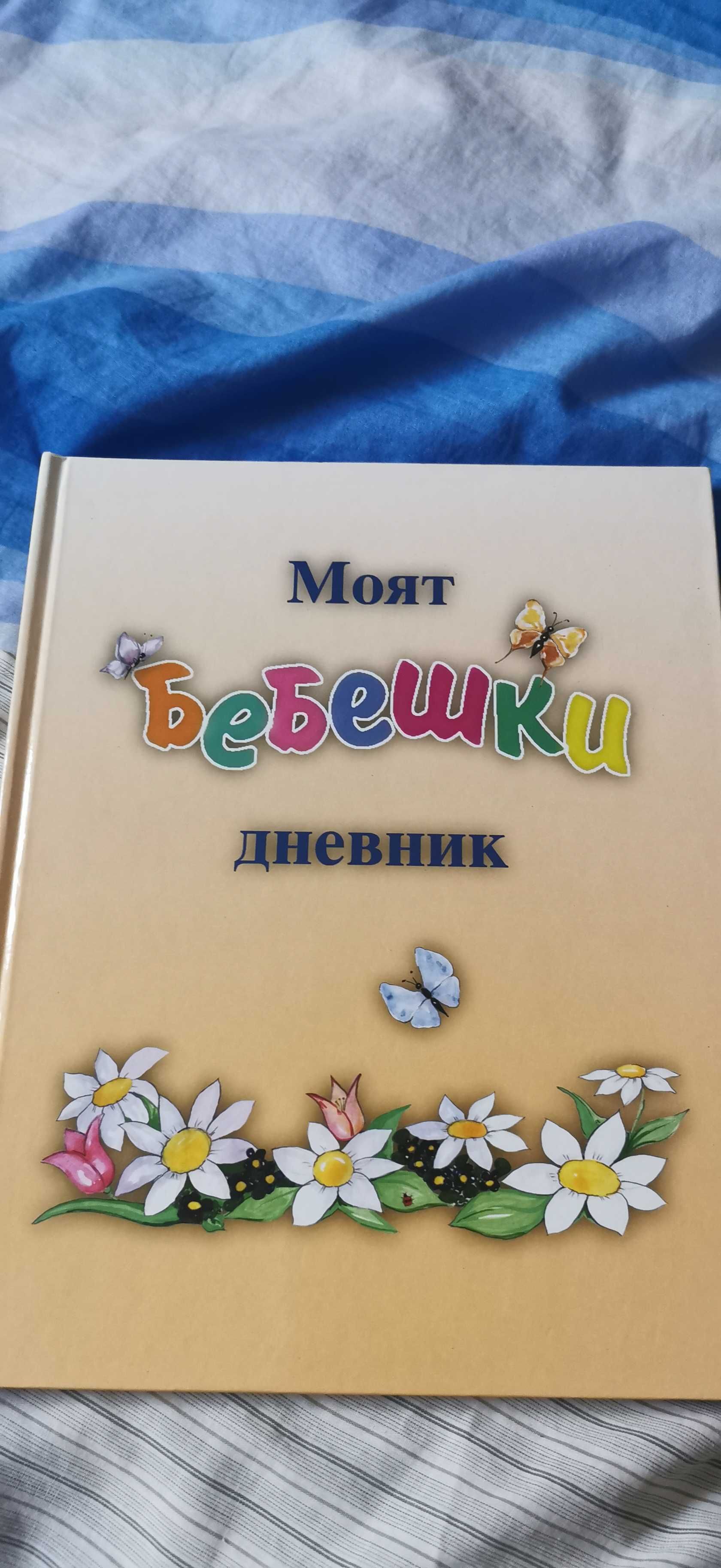 Моят бебешки дневник НОВ