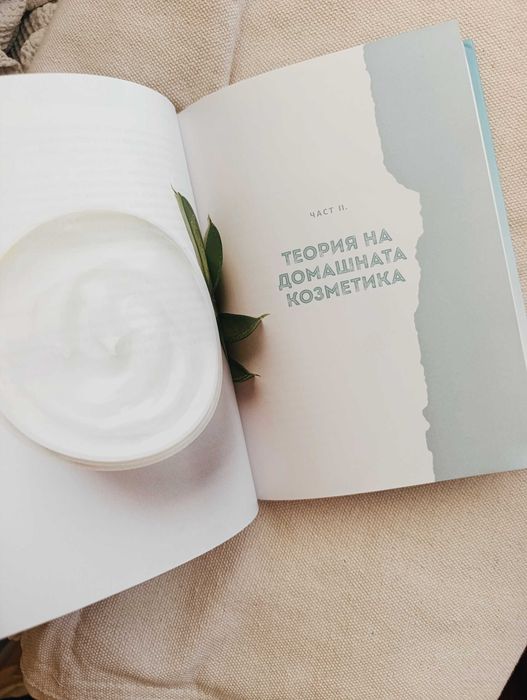 Направи си сам козметика - Чисто нова книга