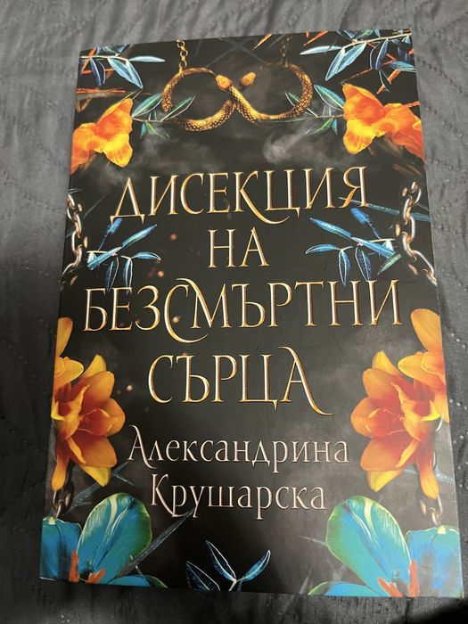 Фентъзи поредица”Болница за безсмърни създания”/Александрина Крушарска