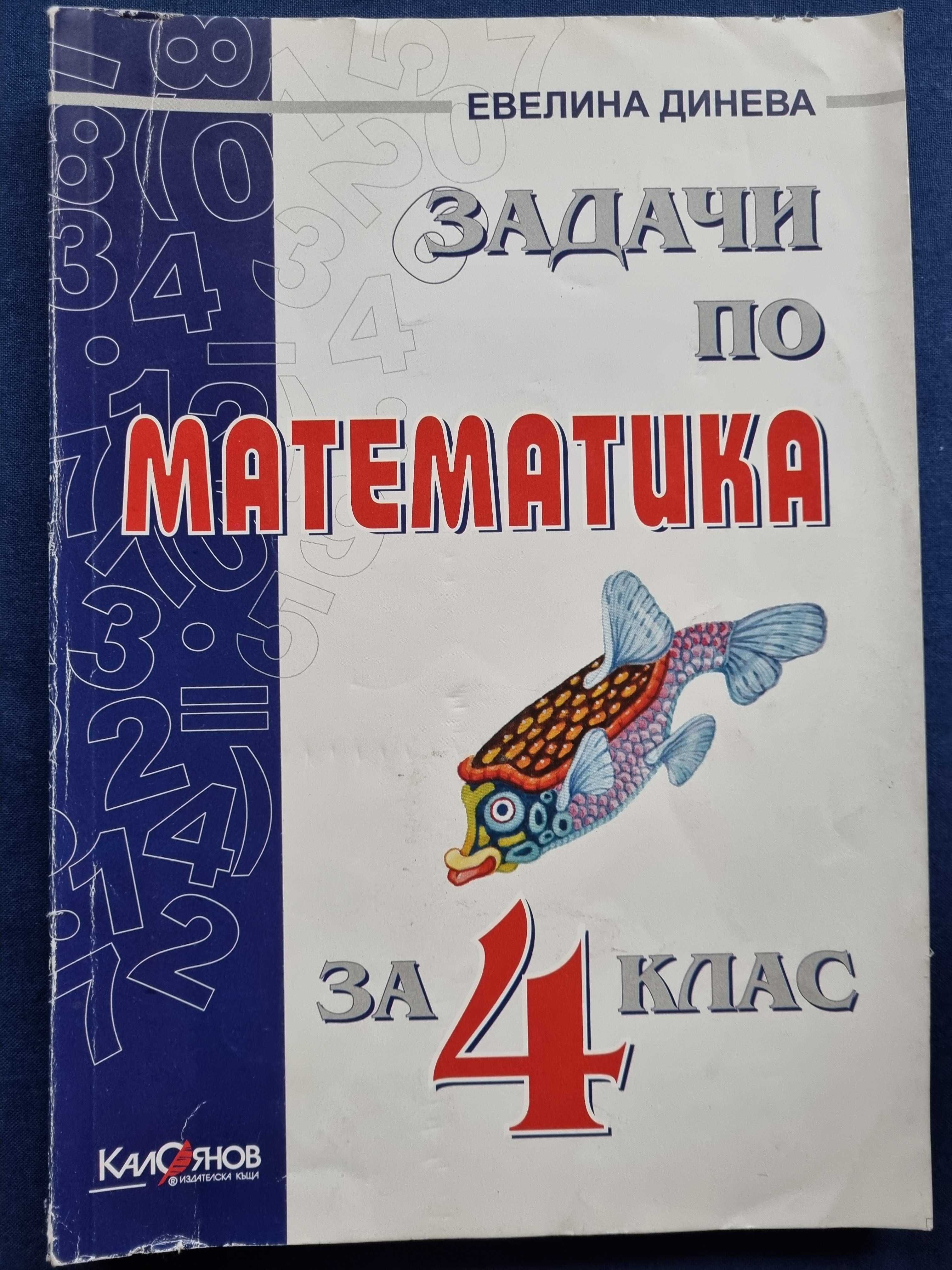 Сборник задачи по математика за 5,6 и 7 клас и различни учебници