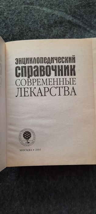 Современный справочник Лекарственные средства . Медицинские книги.