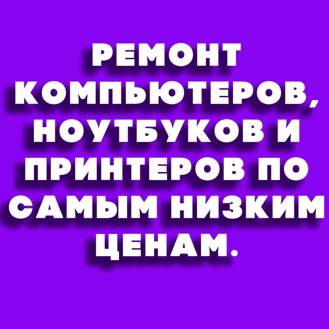 Установка программ. Ремонт компьютеров и ноутбуков.