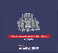 Канализационные фитинги и трубы в магазинах "АЛМАТЕРМ"