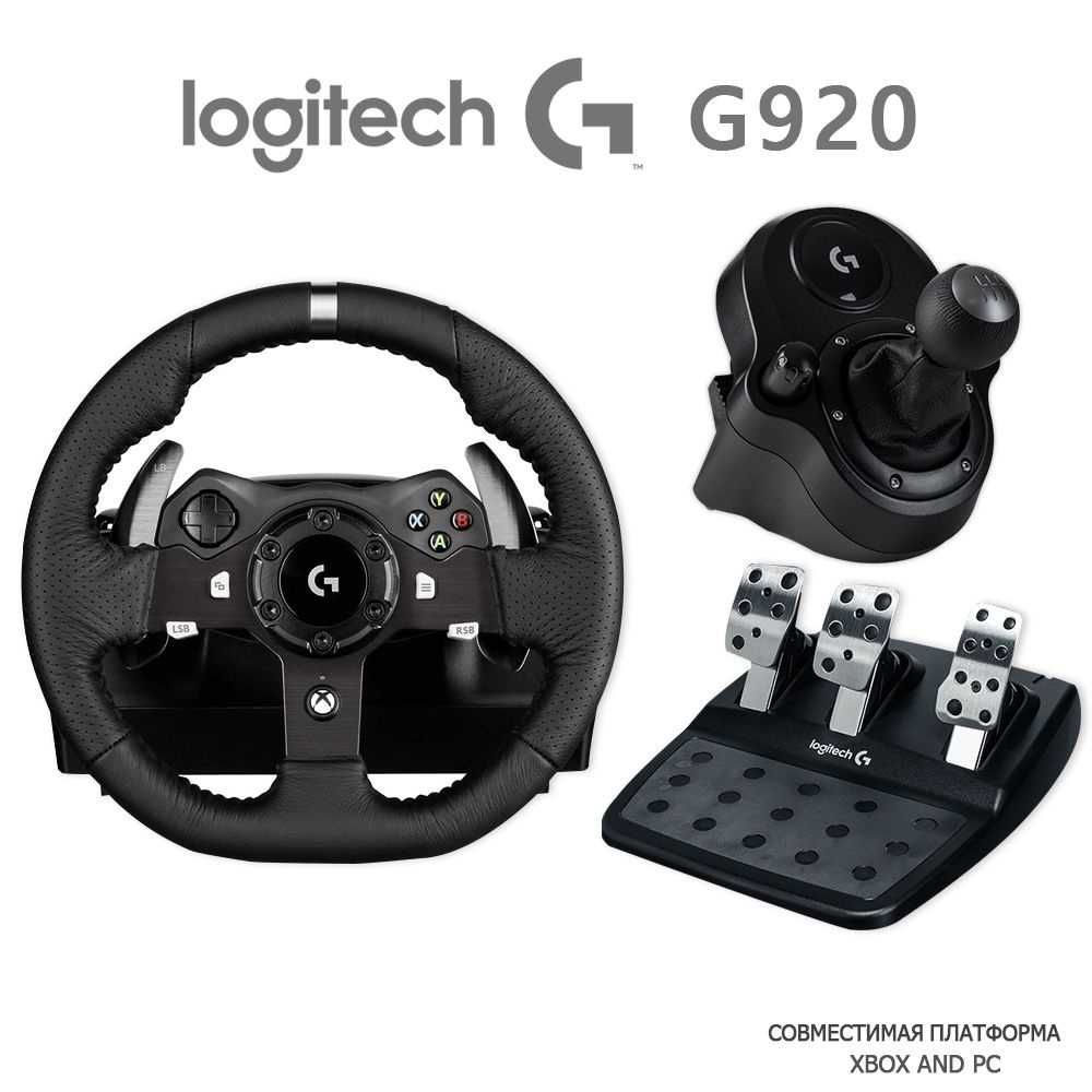 Игровой Руль Logitech G920 + КПП Logitech Driving Force Shifter