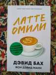Devid Baxtning "Latte omili" kitobi