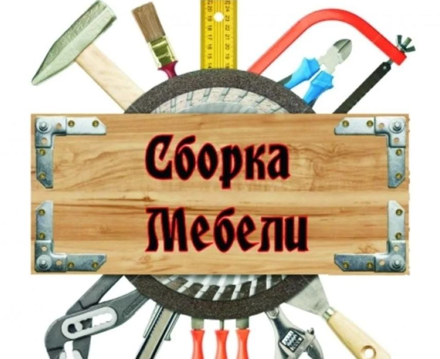 Сборка разборка мебели