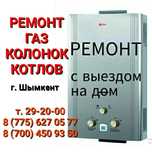 Ремонт Колонок и Котлов отопления, Стиральных машин, Холодильников.