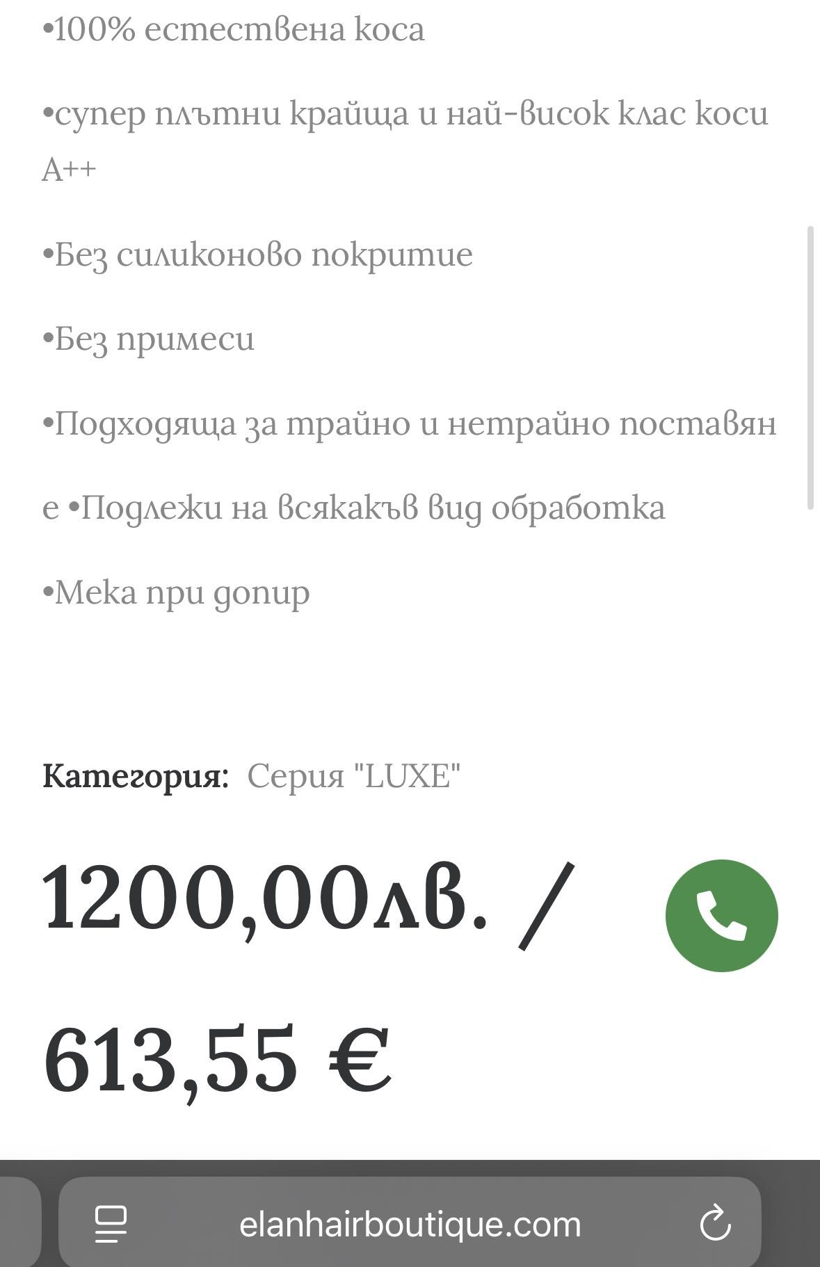 Екстеншъни LUXE серия, закупени от ELAN – най-висок клас.