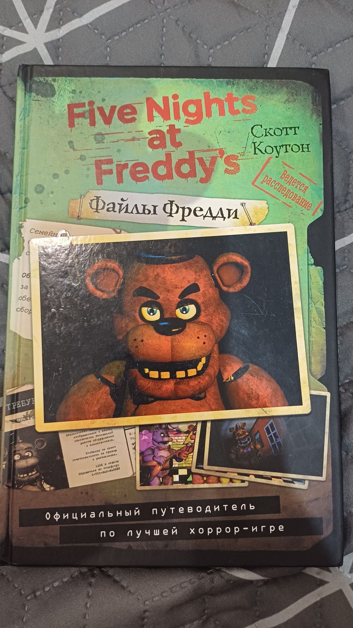 Книга Файлы Фредди