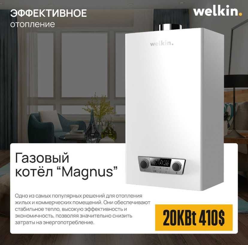 Газовый Двухконтурный Котел Welkin - MAGNUS 20 кВТ / Доставка
