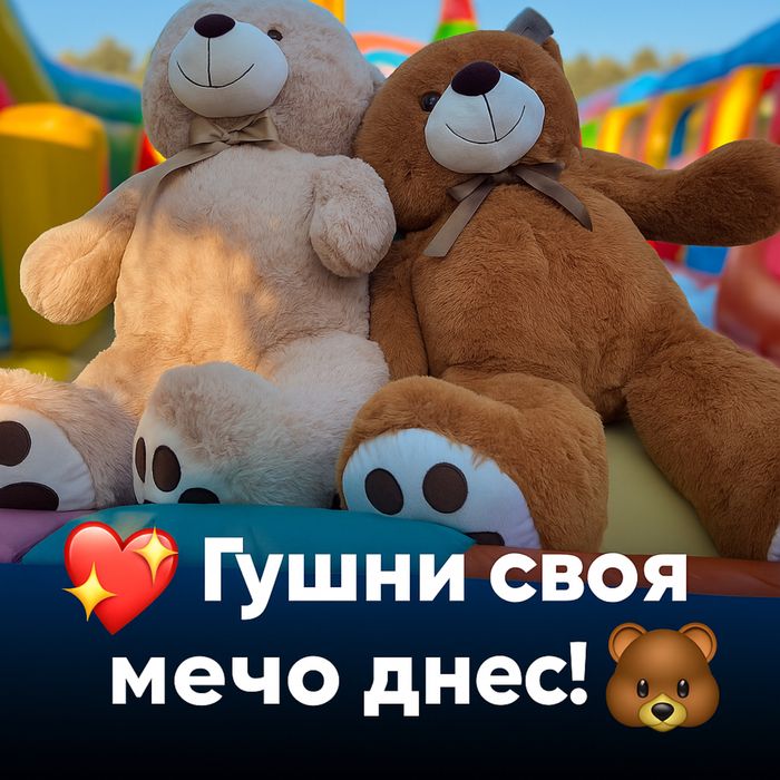 Големи плюшени мечоци – перфектният подарък за малки и големи!