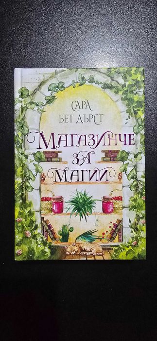 Книга "Магазинче за магии"
