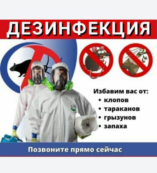 Дезинфекция от Тараканов Клопов 100% гарантие