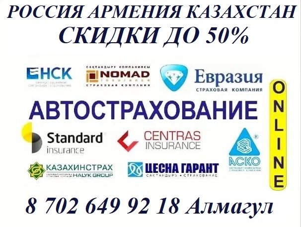 Автострахование/Автосактандыру