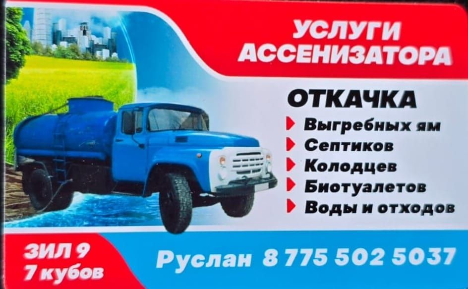 Услуги ассенизатора Откачка выгребных ям,септиков и талых вод