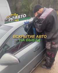 Вскрытие авто на выезд/Быстро и безопасно