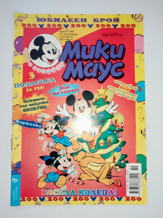 Юбилеен брой на списание "Мики Маус",Брой 51,1999 200!