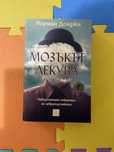 Книги за мозъка на Норман Дойджи
