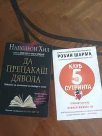 Книга,личностно развитие,да прецакаш дявола,клуб 5 сутринта,спешно,чет